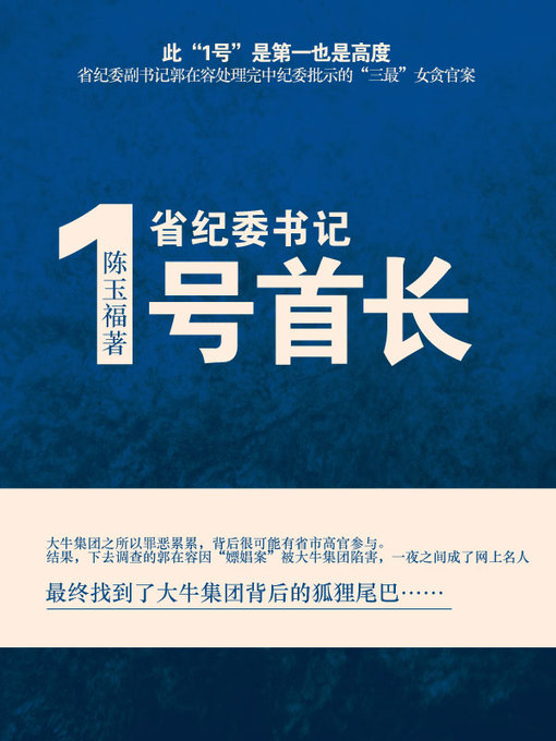 Title details for 1号首长 by 陈玉福 - Available